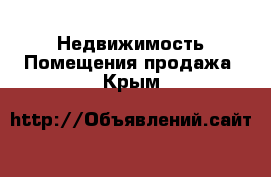 Недвижимость Помещения продажа. Крым